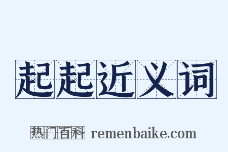 起起近义词是什么意思的图片